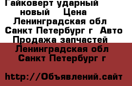 Гайковерт ударный Wurth 1/2 (новый) › Цена ­ 7 000 - Ленинградская обл., Санкт-Петербург г. Авто » Продажа запчастей   . Ленинградская обл.,Санкт-Петербург г.